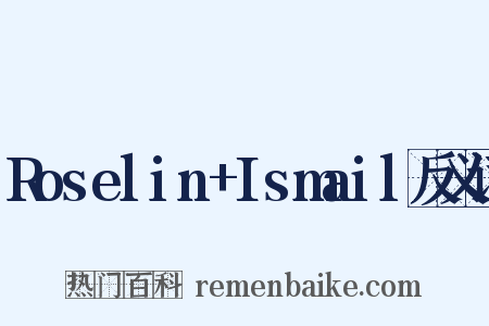 Roselin+Ismail反义词是什么意思的图片